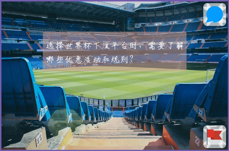选择世界杯下注平台时，需要了解哪些优惠活动和规则？